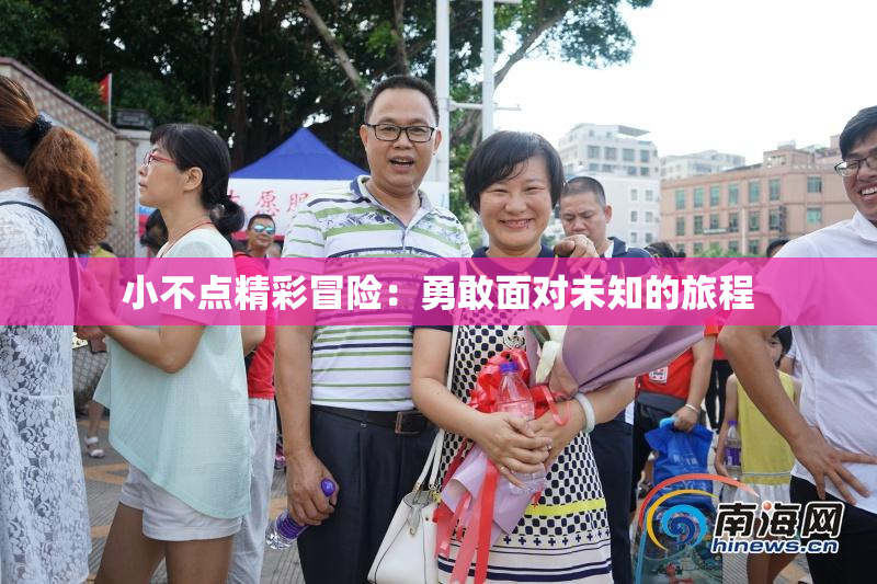 小不点精彩冒险：勇敢面对未知的旅程