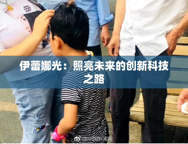 伊蕾娜光：照亮未来的创新科技之路