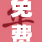 免费活动盛大开启，快来参与体验精彩！
