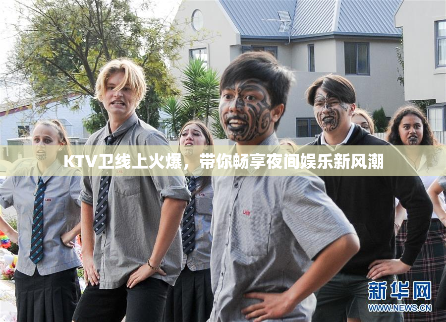 KTV卫线上火爆，带你畅享夜间娱乐新风潮