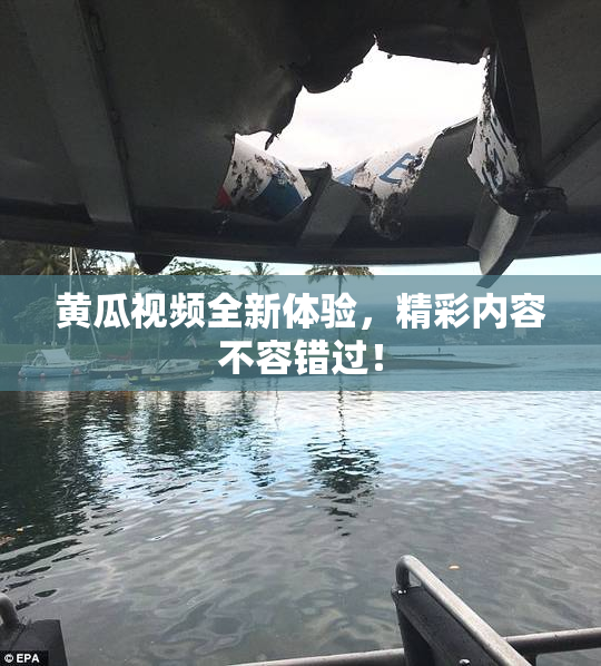 黄瓜视频全新体验，精彩内容不容错过！