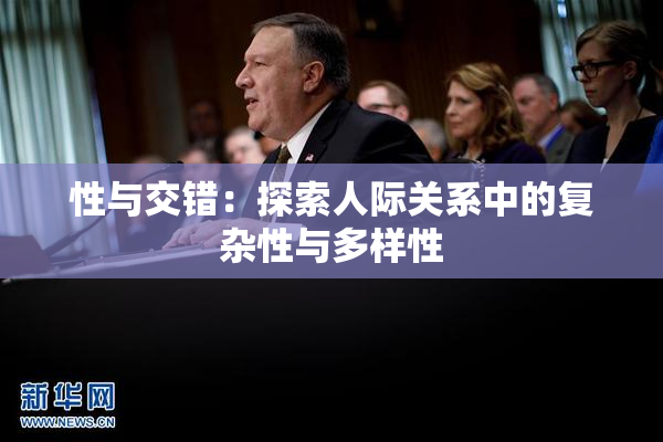 性与交错：探索人际关系中的复杂性与多样性