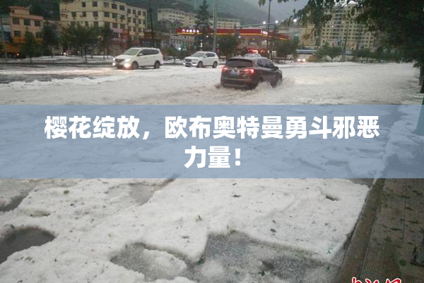 樱花绽放，欧布奥特曼勇斗邪恶力量！