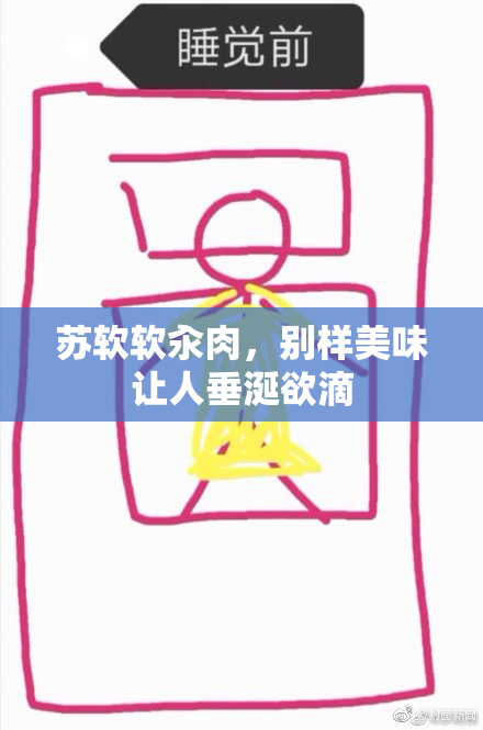 苏软软汆肉，别样美味让人垂涎欲滴