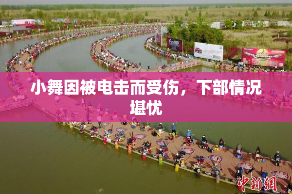 小舞因被电击而受伤，下部情况堪忧
