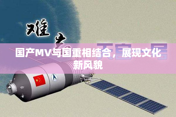 国产MV与国重相结合，展现文化新风貌