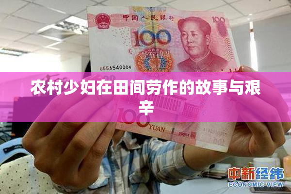 农村少妇在田间劳作的故事与艰辛