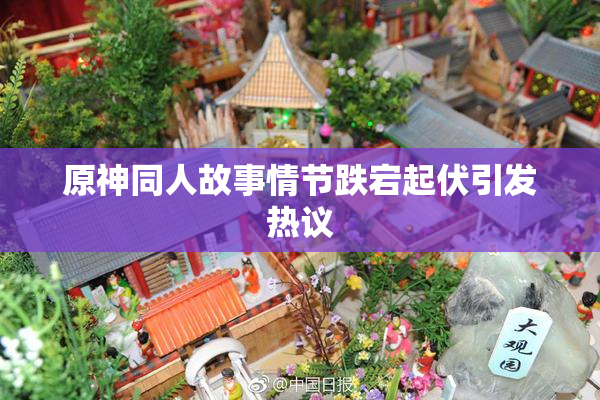 原神同人故事情节跌宕起伏引发热议