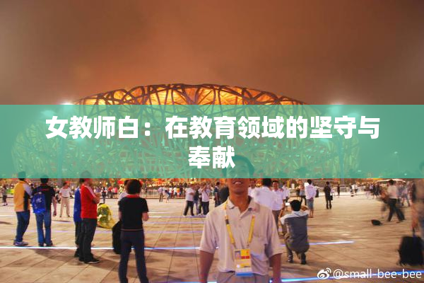 女教师白：在教育领域的坚守与奉献