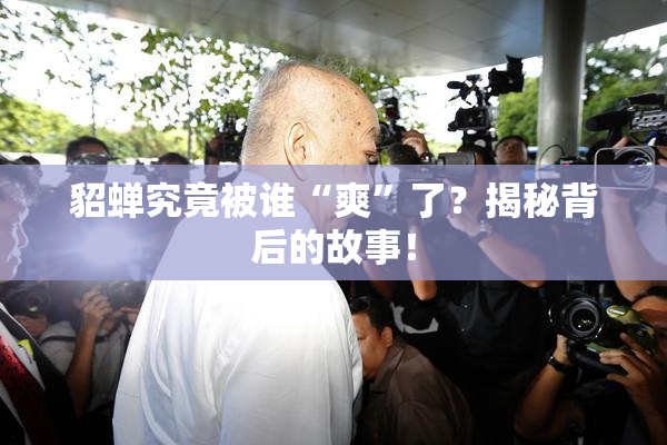 貂蝉究竟被谁“爽”了？揭秘背后的故事！