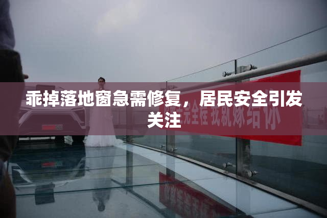 乖掉落地窗急需修复，居民安全引发关注