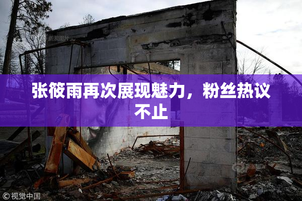 张筱雨再次展现魅力，粉丝热议不止