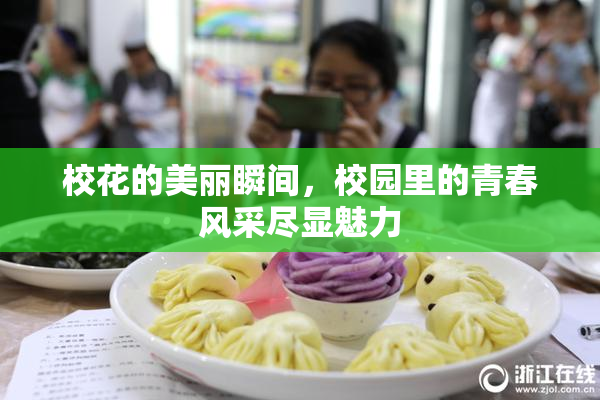 校花的美丽瞬间，校园里的青春风采尽显魅力