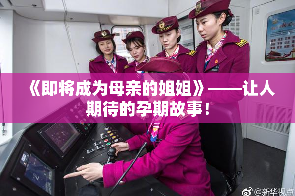 《即将成为母亲的姐姐》——让人期待的孕期故事！