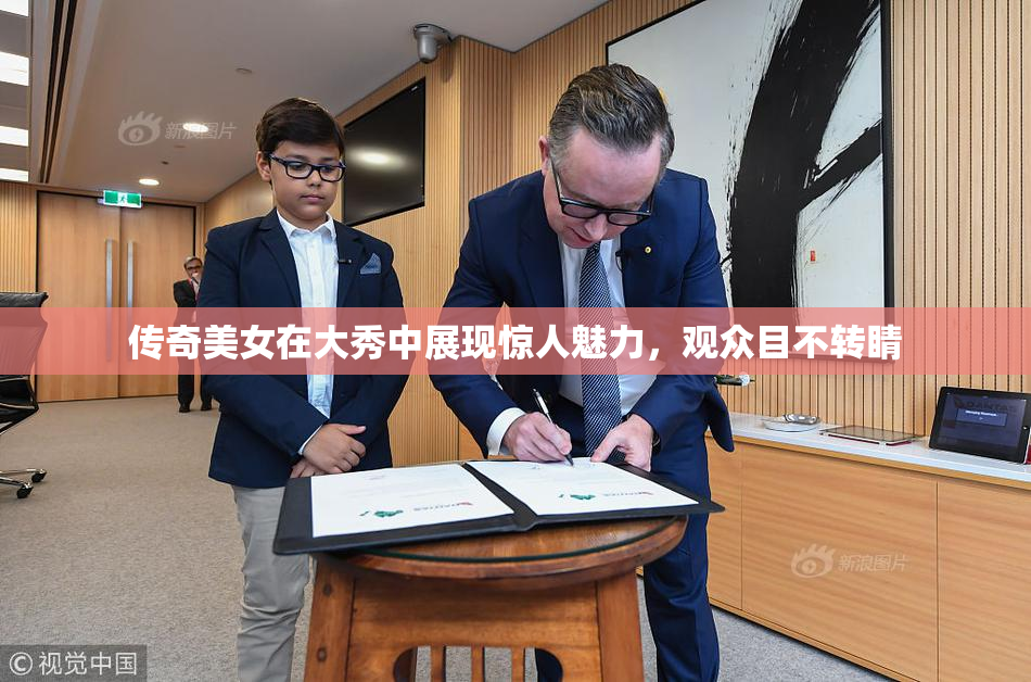 传奇美女在大秀中展现惊人魅力，观众目不转睛