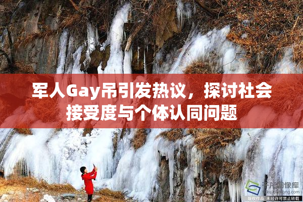 军人Gay吊引发热议，探讨社会接受度与个体认同问题