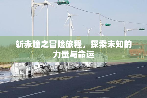 斩赤瞳之冒险旅程，探索未知的力量与命运