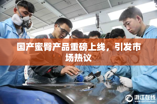 国产蜜臀产品重磅上线，引发市场热议