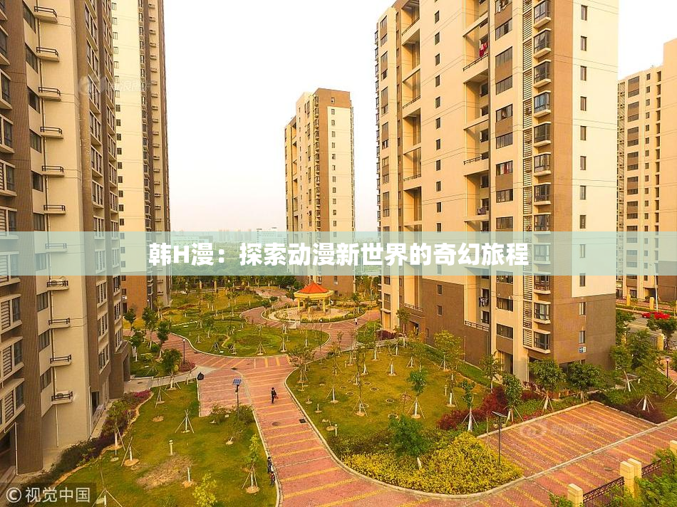 韩H漫：探索动漫新世界的奇幻旅程