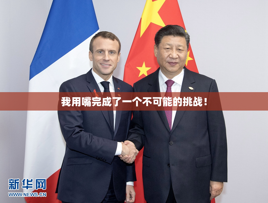 我用嘴完成了一个不可能的挑战！