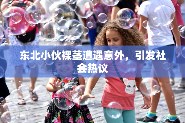 东北小伙裸茎遭遇意外，引发社会热议