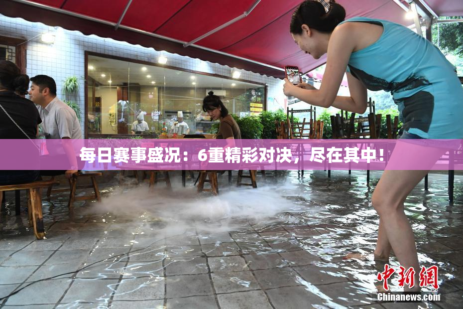每日赛事盛况：6重精彩对决，尽在其中！