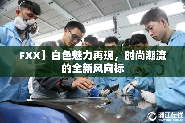 FXX】白色魅力再现，时尚潮流的全新风向标