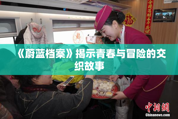 《蔚蓝档案》揭示青春与冒险的交织故事