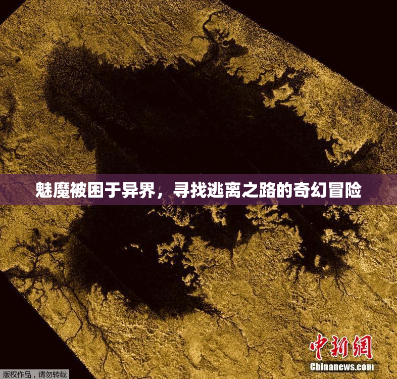 魅魔被困于异界，寻找逃离之路的奇幻冒险