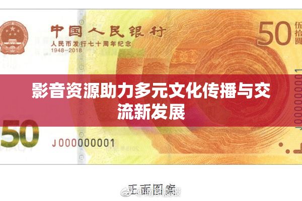 影音资源助力多元文化传播与交流新发展