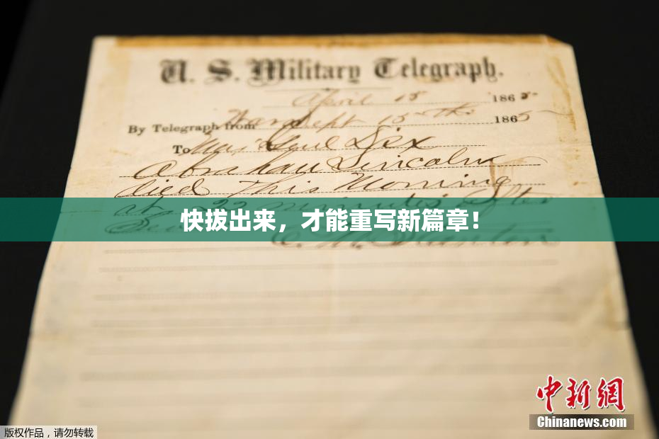 快拔出来，才能重写新篇章！
