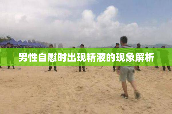 男性自慰时出现精液的现象解析