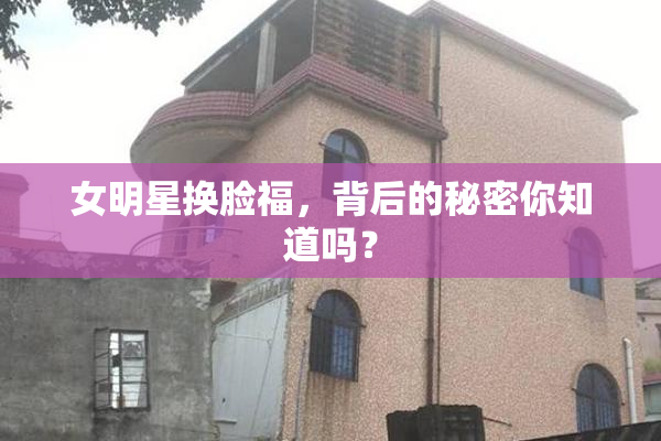 女明星换脸福，背后的秘密你知道吗？