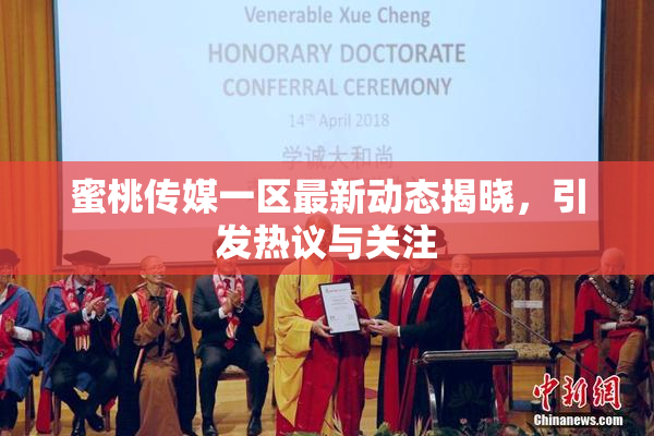 蜜桃传媒一区最新动态揭晓，引发热议与关注