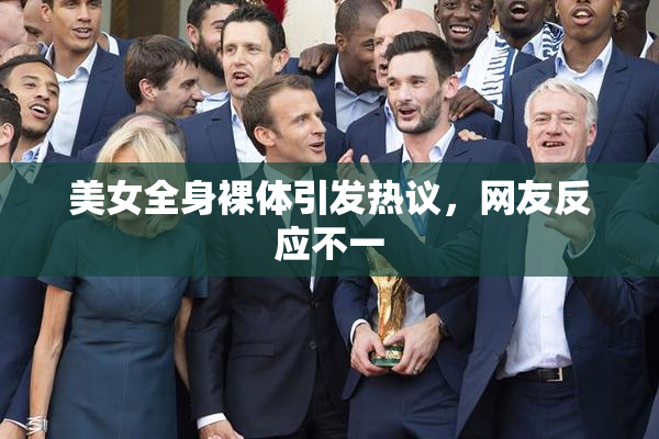美女全身裸体引发热议，网友反应不一