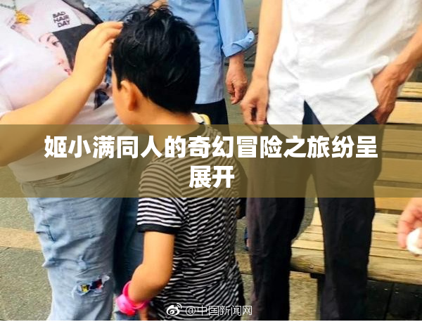 姬小满同人的奇幻冒险之旅纷呈展开