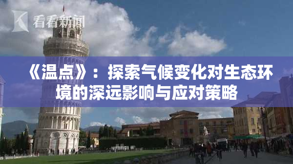 《温点》：探索气候变化对生态环境的深远影响与应对策略