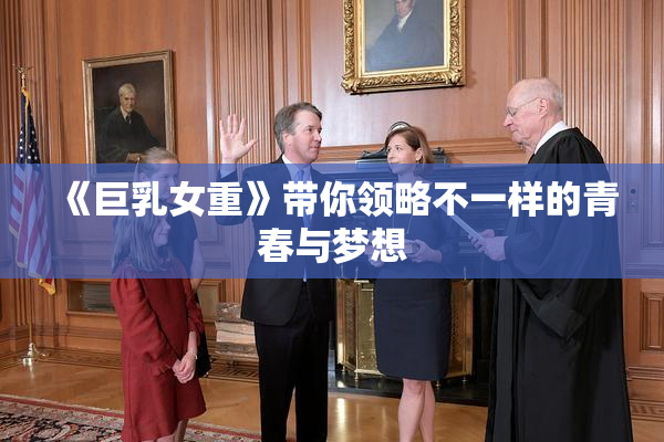 《巨乳女重》带你领略不一样的青春与梦想