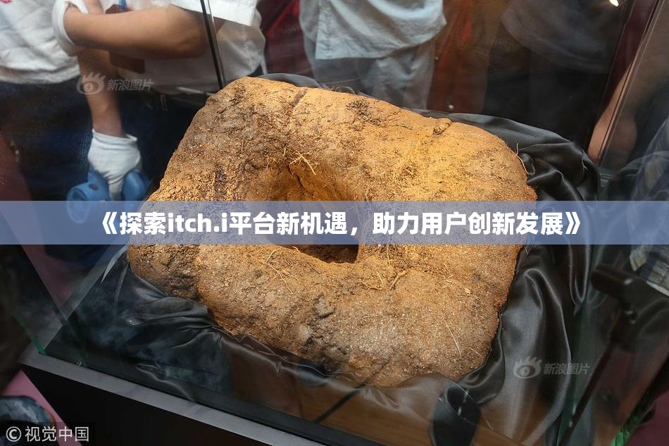 《探索itch.i平台新机遇，助力用户创新发展》