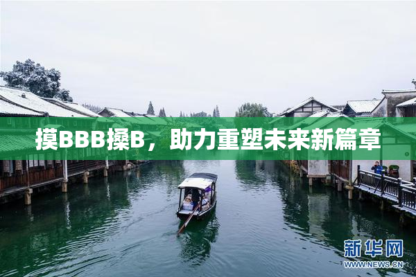 摸BBB搡B，助力重塑未来新篇章