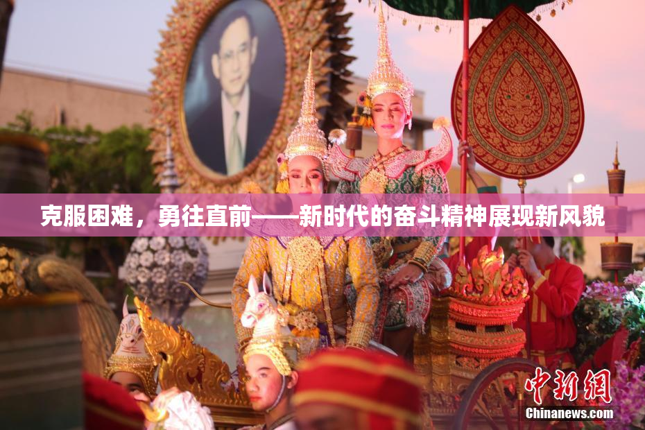 克服困难，勇往直前——新时代的奋斗精神展现新风貌