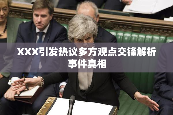 XXX引发热议多方观点交锋解析事件真相