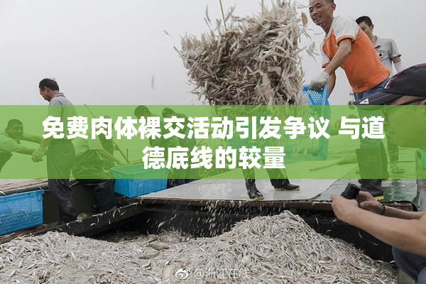 免费肉体裸交活动引发争议 与道德底线的较量