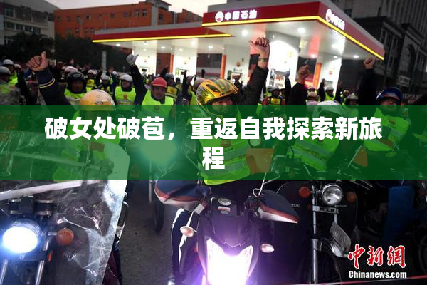 破女处破苞，重返自我探索新旅程
