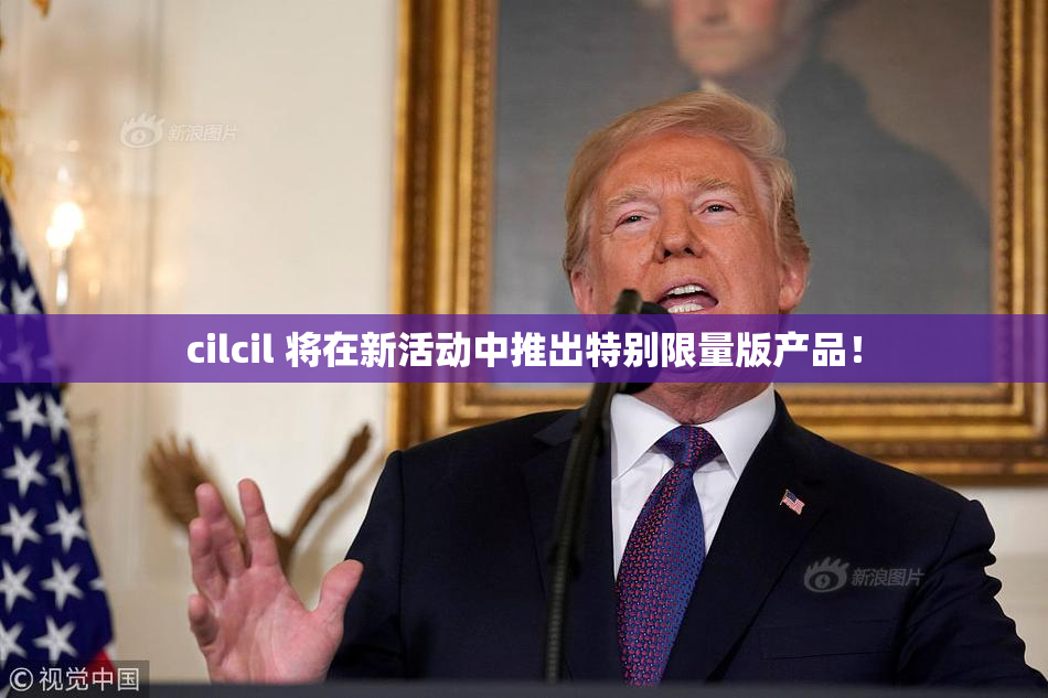 cilcil 将在新活动中推出特别限量版产品！