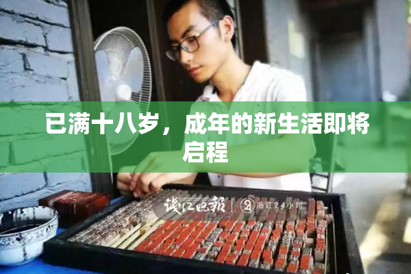 已满十八岁，成年的新生活即将启程