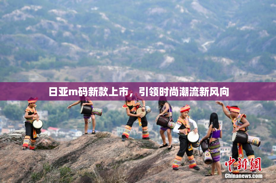 日亚m码新款上市，引领时尚潮流新风向