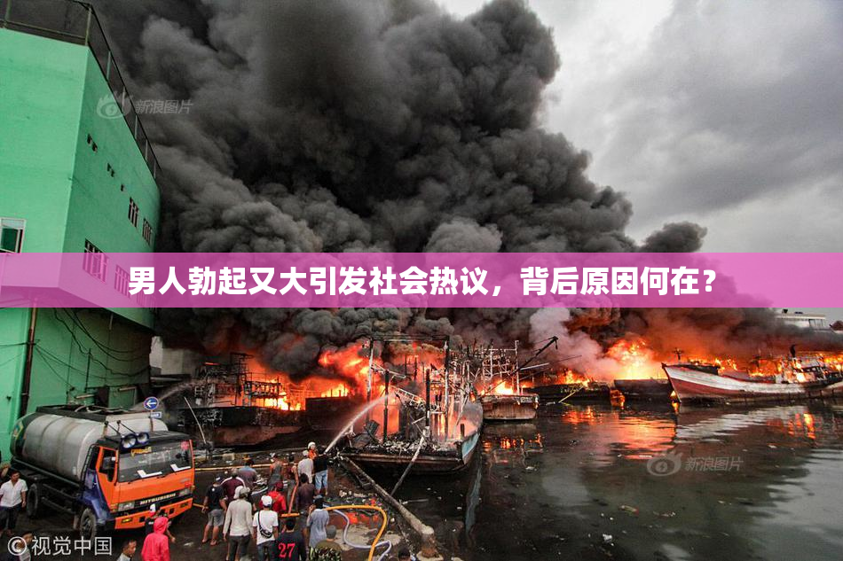 男人勃起又大引发社会热议，背后原因何在？
