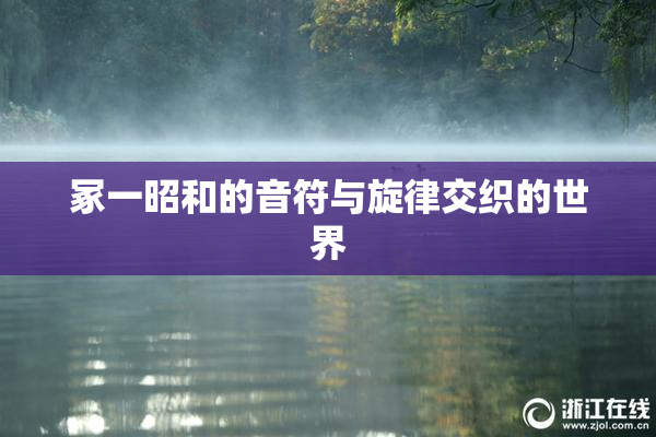 冢一昭和的音符与旋律交织的世界