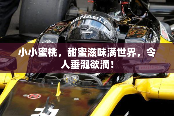 小小蜜桃，甜蜜滋味满世界，令人垂涎欲滴！